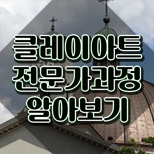  클레이아트전문가2급교육센터 , 클레이아트전문가 자격증 합격한 후기 최단기간 취득한 과정