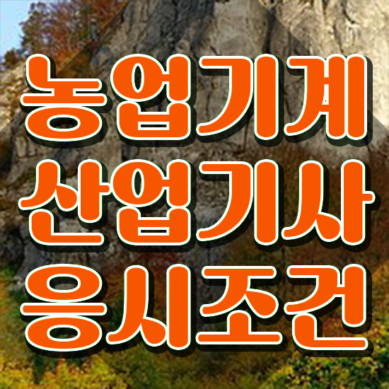  농업기계산업기사 시험응시조건 인강만 듣고 편하게 준비한 비법