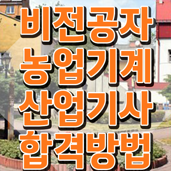  농업기계산업기사 응시자격 학점은행제로 단기간에 완료한 비법