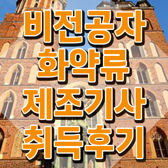  화약류제조기사 시험자격 인강으로 쉽고 빠르게 끝낸 과정