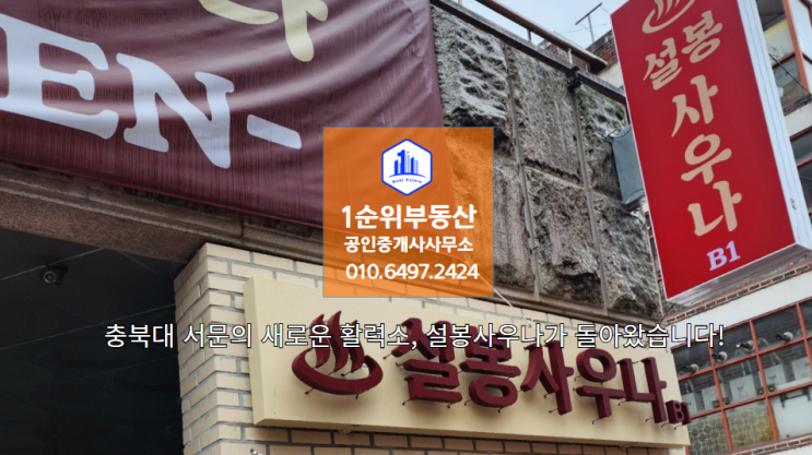  충북대 서문의 새로운 활력소, 설봉사우나가 돌아왔습니다!