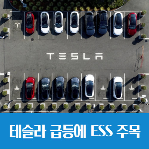  테슬라 주가 11년 만에 최대 상승, ESS 관련주도 주목 받을까