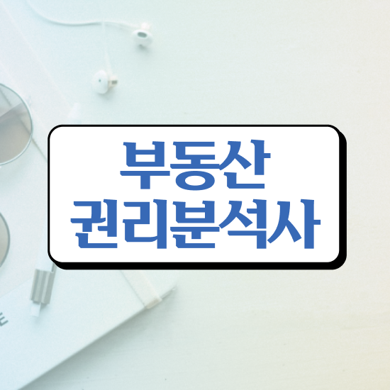  , 부동산권리분석사자격증 인강만 듣고 합격한 후기