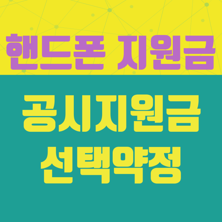 핸드폰 공시지원금 휴대폰 선택약정 지원금 차이 핸드폰 공시지원금 휴대폰 선택약정 지원금 차이