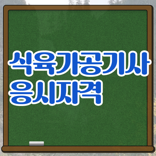  식육가공기사 필기 접수기준 식육가공기사 시험응시자격 집에서 온라인으로 빠르게 성공한 비법