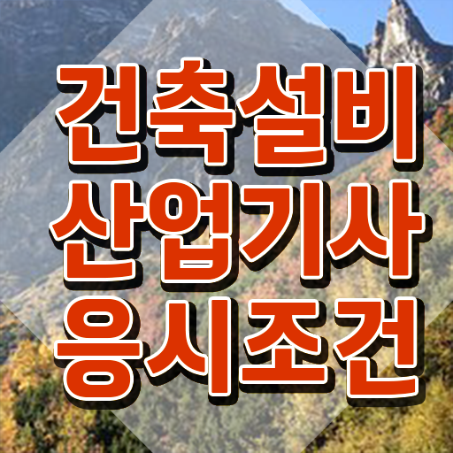  건축설비산업기사 합격률 건축설비산업기사 응시자격 인강만 듣고 편하게 끝낸 팁