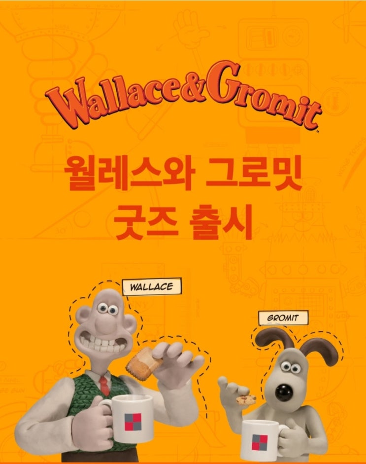  투썸플레이스 월레스와 그로밋 굿즈 출시