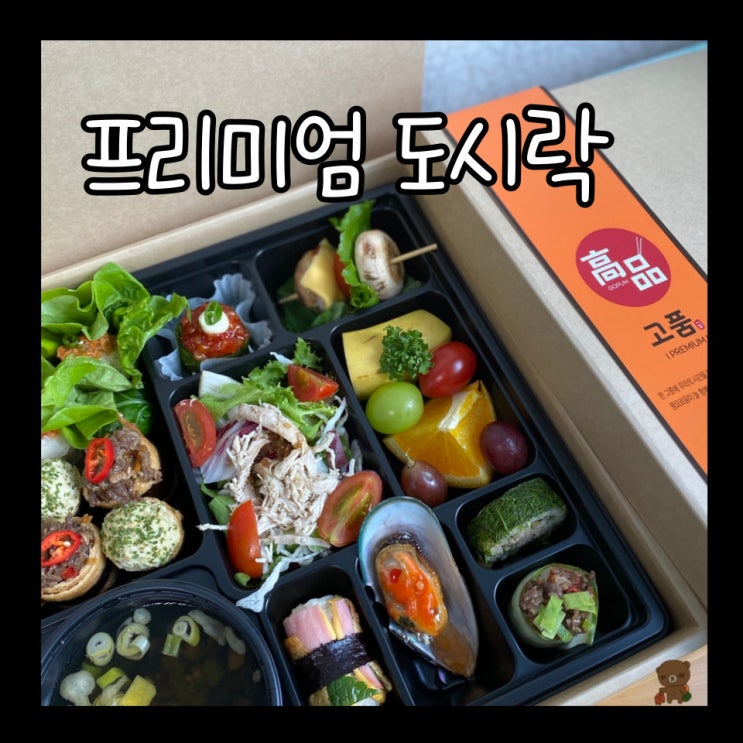  프리미엄도시락 고품일단 야외에서 먹기 좋은 부산수제도시락