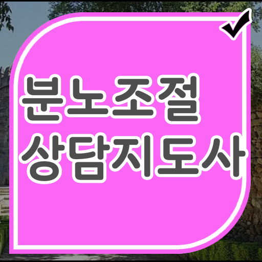  단기간자격증추천 , 분노조절상담지도사 고졸자도 초단기 완료한 방법
