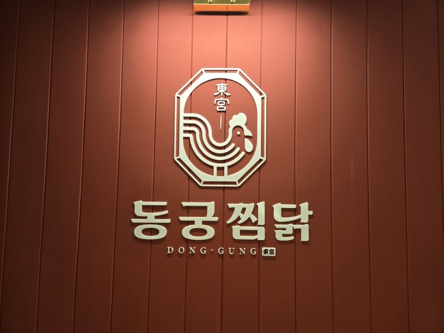 동궁찜닭 백석불당점 사진 6