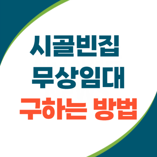 최근 시골빈집임대 무상임대 구하는 2가지 방법