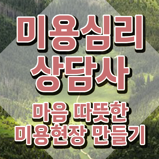  미용심리상담사 무료 학원 , 미용심리상담사 자격증 20일 만에 취득한 방법 정리