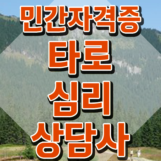  , 타로상담전문가 타로상담전문가 독학으로 합격 비법 궁금하셨다면