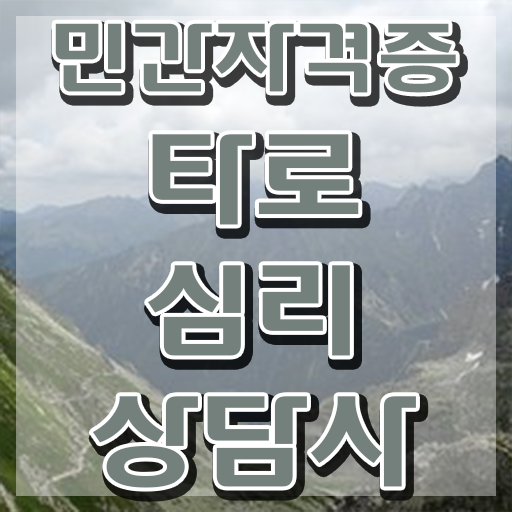  사무직 자격증 추천 , 타로상담전문가 온라인 수업만으로 끝낼수 있었던 전략