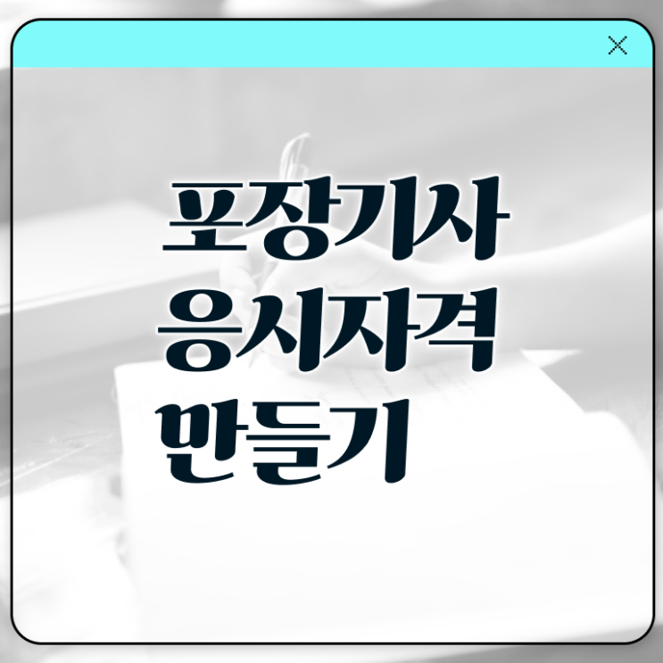 포장기사 시험응시조건 온라인 과정으로 쉽고 빠르게 완료한 비법