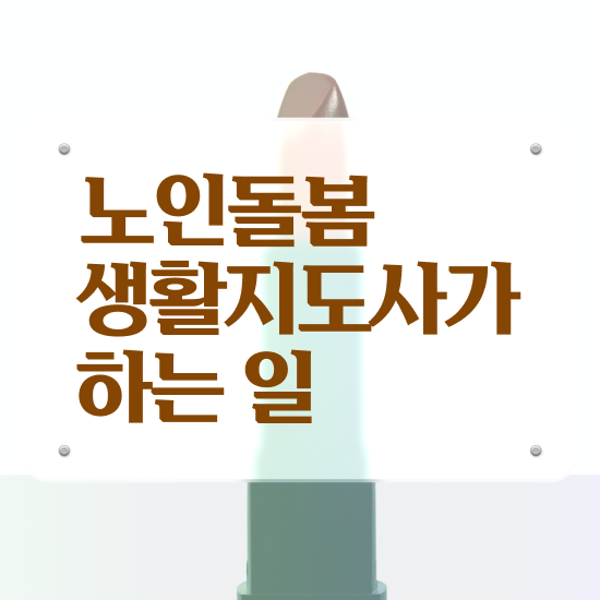  활동지원사 급여 , 노인돌봄생활지원사 자격증 1급,2급 동시에 합격한 비법 궁금하다면