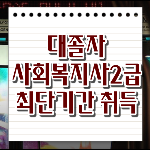  사회복지 공무원하는일 , 사회복지사 직장인도 학점은행제로 간단하게