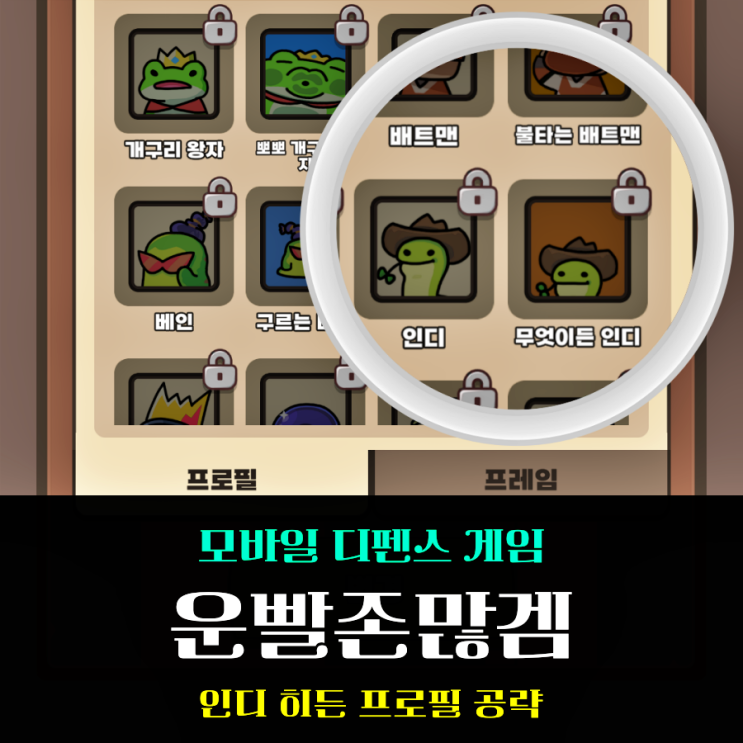  운빨존많겜 히든 프로필 무엇이든 인디 해금 및 오픈 조건