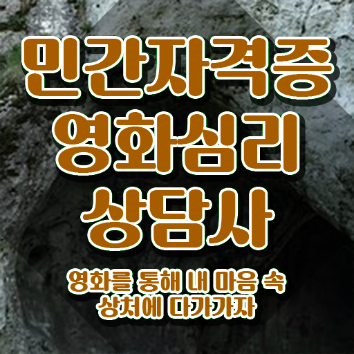  영화심리상담사 합격률 , 영화심리상담사 자격증 취득한 과정 확인해보세요
