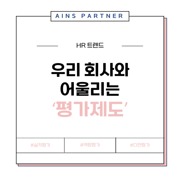  우리 회사에 어울리는 '평가 제도'