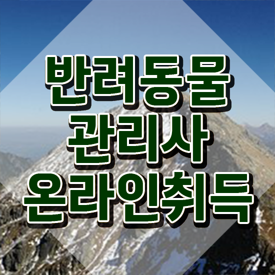  반려동물관리사 연봉 , 반려동물관리사 자격증 15일 만에 학습한 후기 정보 퍼펙트 요약