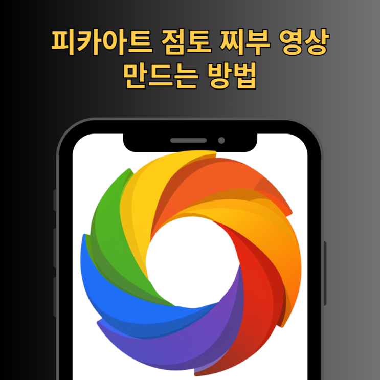  피카아트 점토영상 찌부 만드는 방법