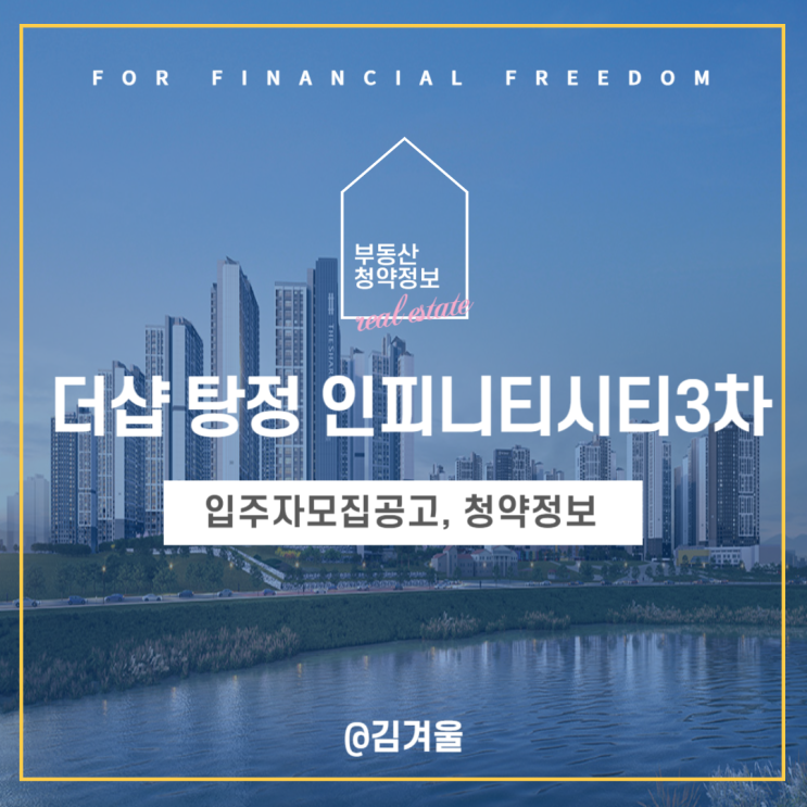  더샵 탕정 인피니티시티 3차 입주자모집공고 분양가 청약 정보를 한눈에!