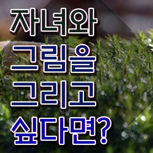  아동미술지도사 자격증 , 아동미술지도사 자격증 취득했던 후기 준비했어요