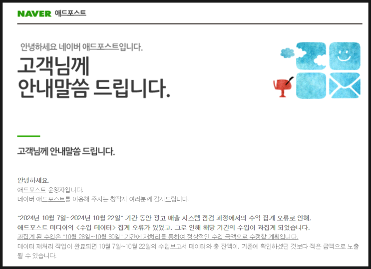 네이버 애드포스트 수입 재처리 안내 네이버 애드포스트 수입 재처리 안내
