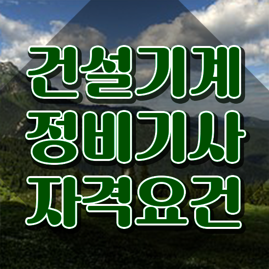 건설기계정비기사과목 건설기계정비기사 응시자격 인강만 듣고 쉽고 빠르게 완료한 전략
