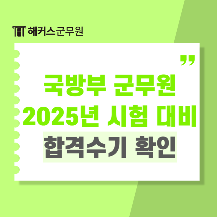  국방부군무원 채용절차와 2025년 시험일정 확인!