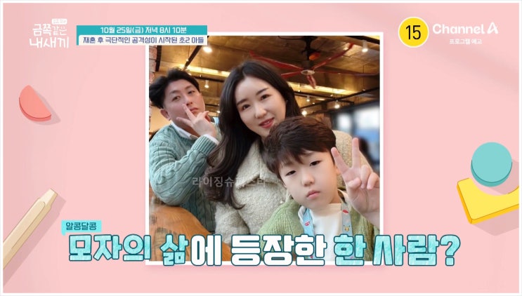  요즘육아 금쪽같은내새끼 재혼가정 엄마 초등학생 공격성 새아빠 자해 충동성 부모교육 가족상담