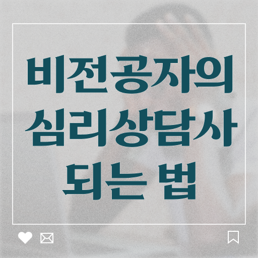  상담 및 심리치료 윤리 , 심리상담사 자격증 온라인으로 쉽게 시험준비 및 취업