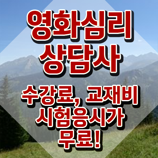 영화심리상담사 취업 , 영화심리상담사 자격증 준비한 과정 준비했어요
