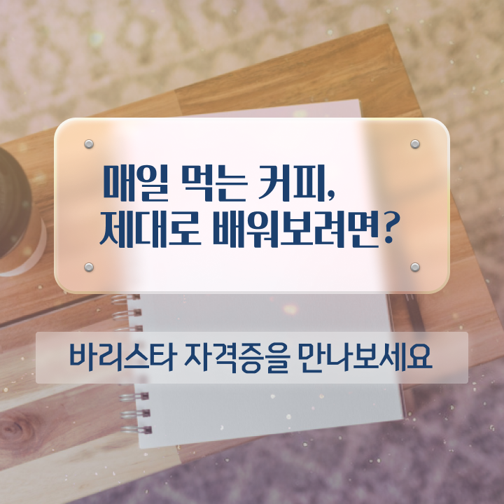  바리스타준비물 , 바리스타 자격증 직장인도 쉽게 취득한 과정 요약