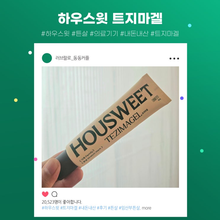  이미 생긴 튼살 없애는 방법 하우스윗 트지마겔 내돈내산 후기