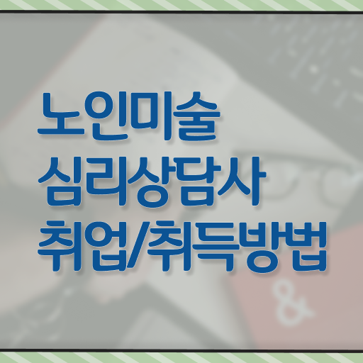  노인미술치료프로그램 , 노인미술심리상담사 자격증 합격한 팁 정리해봤어요