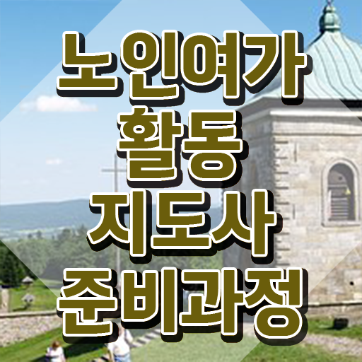  노인여가활동지도사 준비 , 노인여가활동지도사자격증 합격 비법 , 온라인 독학