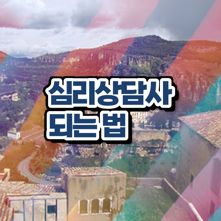  가족 상담 비용 , 심리상담사 자격증 합격한 후기 준비했어요