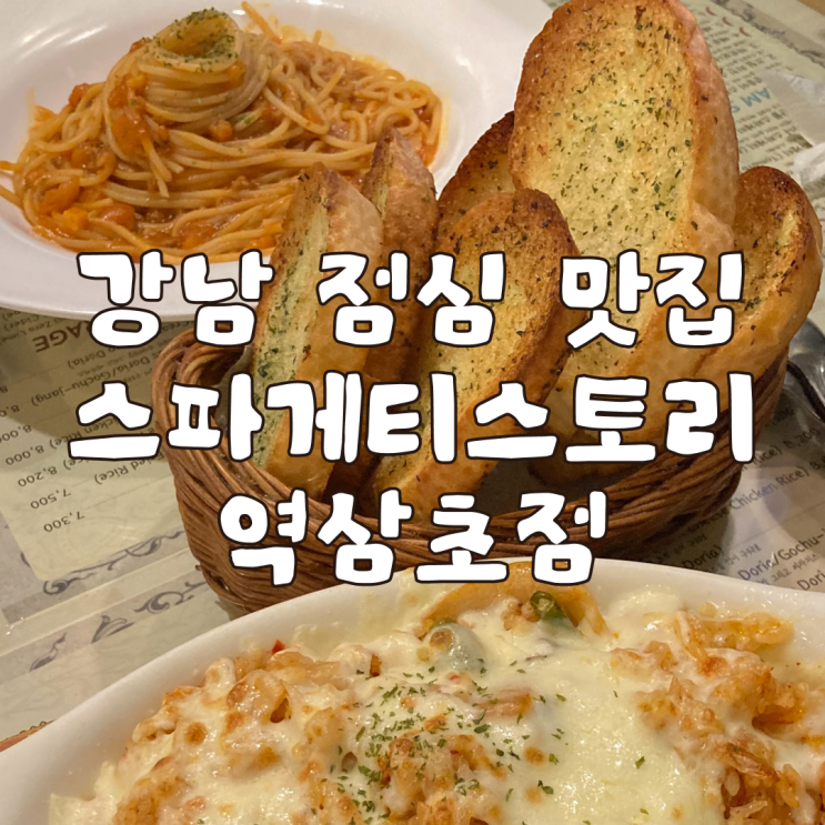  강남 직장인 가성비 점심 맛집 스파게티 스토리 역삼초점