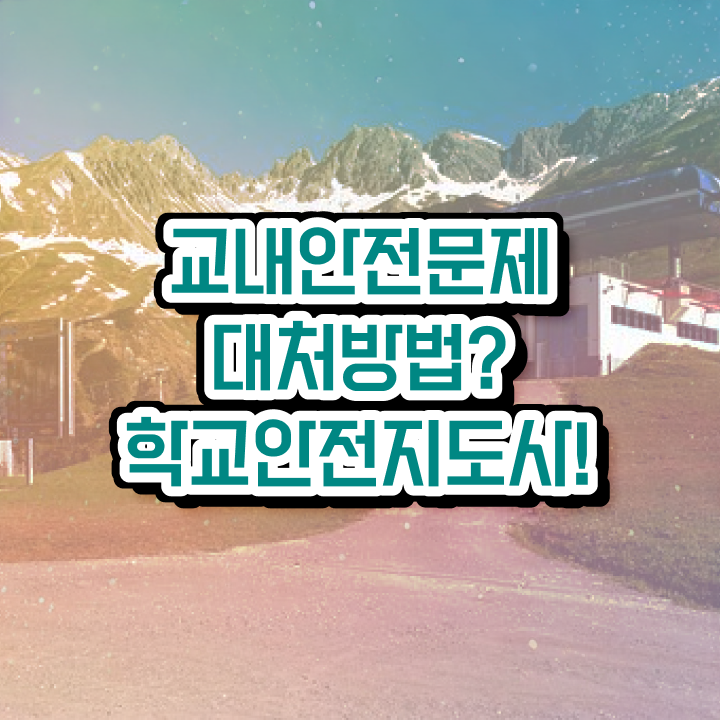  학교안전지도사교육과정 , 학교안전지도사 자격증 직장인도 쉽게 취득한 방법 알려드립니다