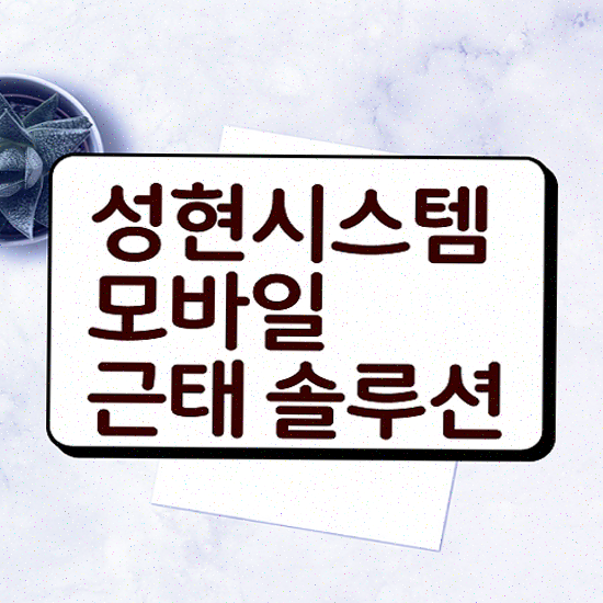  근태시스템 원격 근태 승인 통합형 실시간 근태 현황 성현시스템 근태관리솔루션 지금 도입하기
