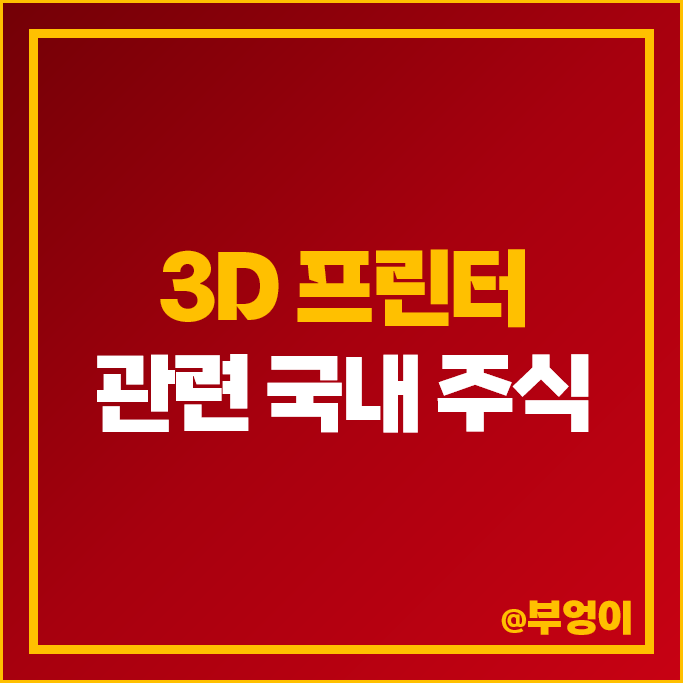 3D 프린터 관련주 휴림로봇 주가 세중 코렌텍 티앤알바이오팹 주식 3D 프린터 관련주 휴림로봇 주가 세중 코렌텍 티앤알바이오팹 주식