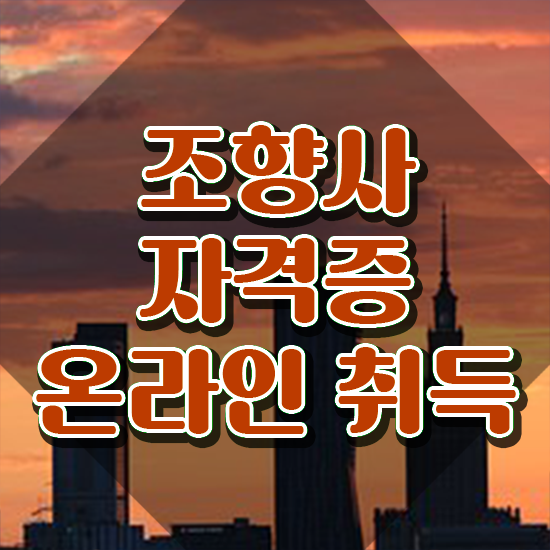 , 조향사자격증 취득한 과정 및 온라인 무료강의