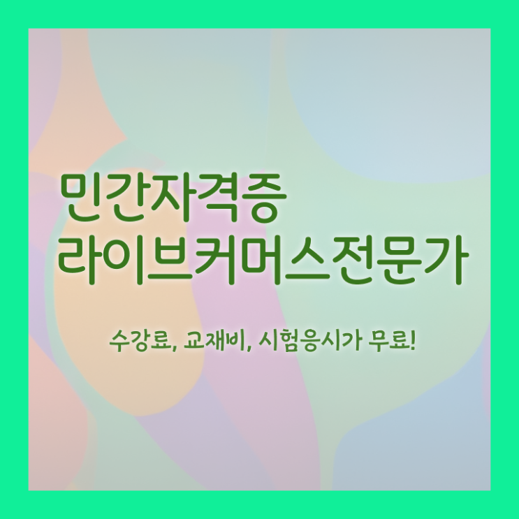  라이브커머스전문가 온라인 교육 , 라이브커머스전문가 자격증 단기간에 학습한 후기 , 온라인 무료강의