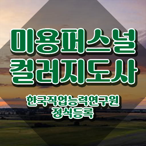  미용퍼스널컬러지도사자격증 , 미용퍼스널컬러지도사 자격증 비용없이 온라인으로 합격한 전략 정리해봤어요