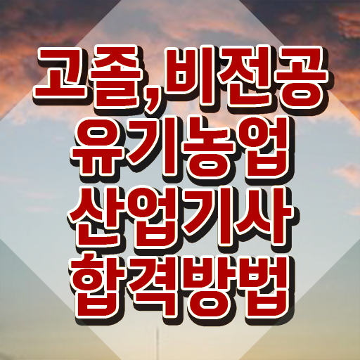  유기농업산업기사 2024 유기농업산업기사 시험응시자격 학점은행제로 간편하게 완료한 노하우