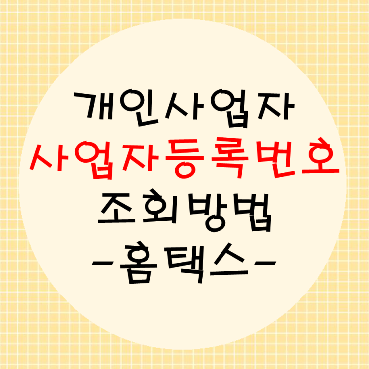  부가세신고 개인사업자 사업자등록번호 조회 쉽게하기