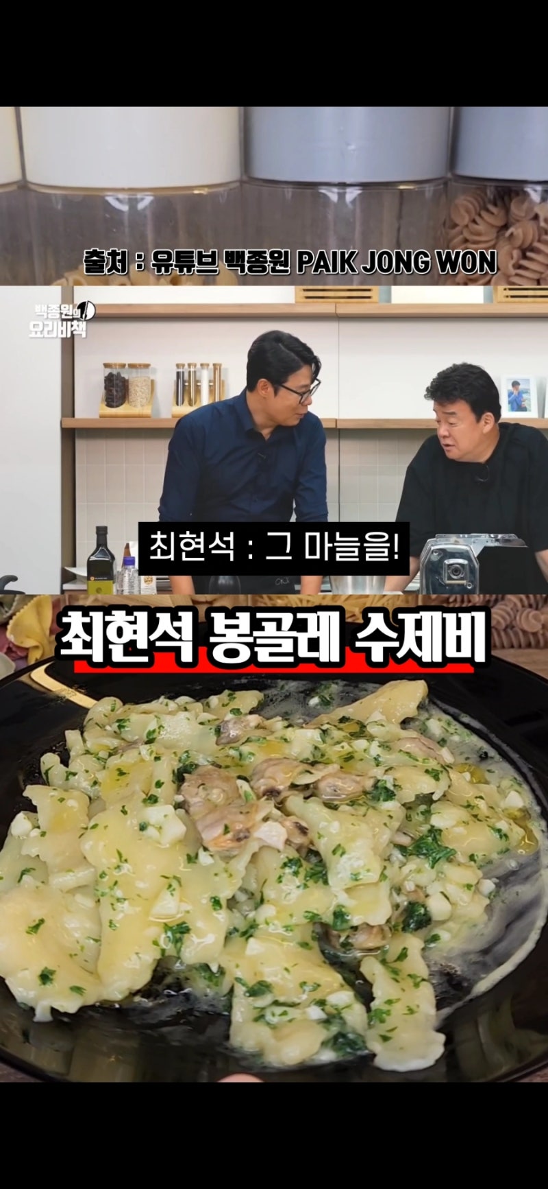 백종원 유튜브에 나온 최현석 쉐프의 마늘 넣은 봉골레수제비 레시피
