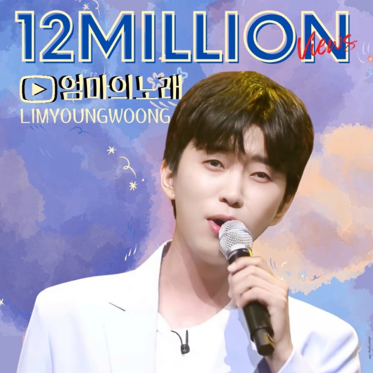 <b>임영웅</b> 유튜브 <b>엄마의노래</b> 1200만뷰